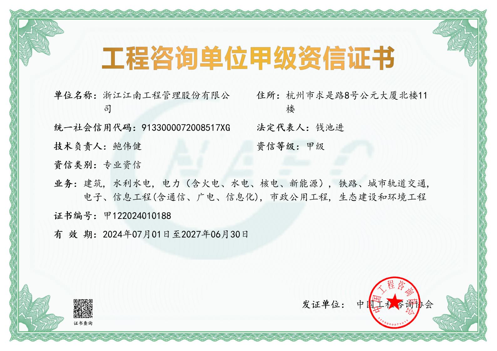 工程咨询单位甲级资信证书(含专业）