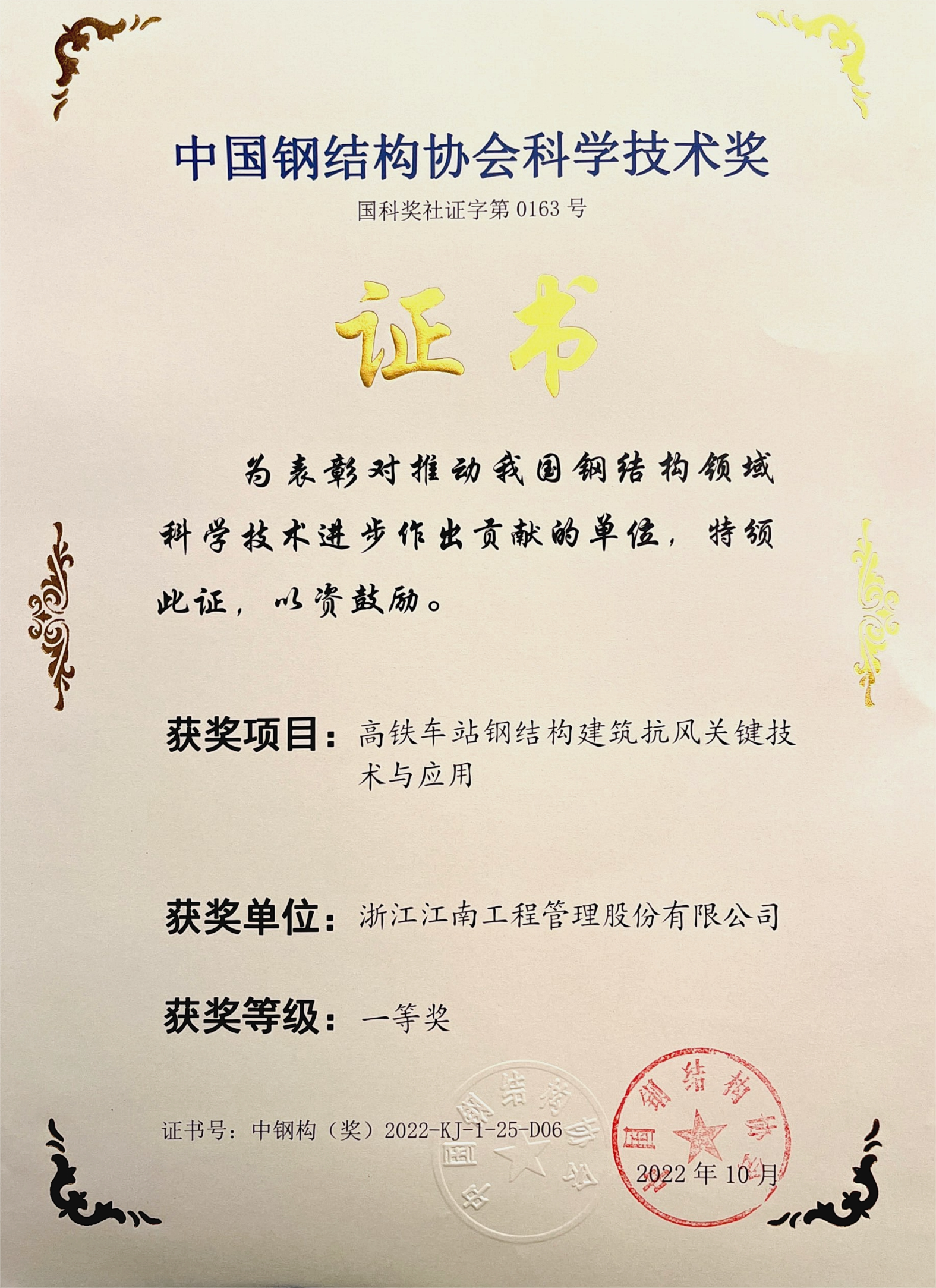 1676596437959375.png 中国钢结构协会科学技术奖一等奖(单位)_00.png