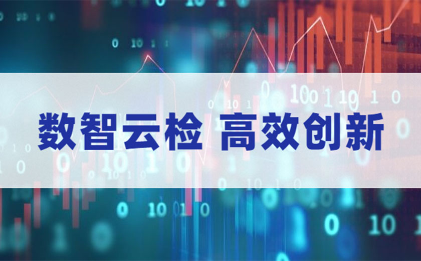 数智云检,高效创新:江南管理全面数智化开展安全生产月活动