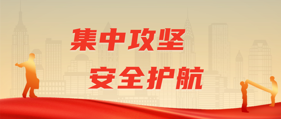 集中攻坚,安全护航:江南管理高效实施安全生产整治专班检查行动