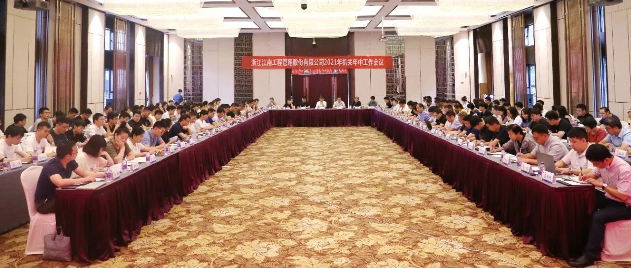 聚焦战略引领,强化品质提升:江南管理2021年机关年中工作会议圆满举行
