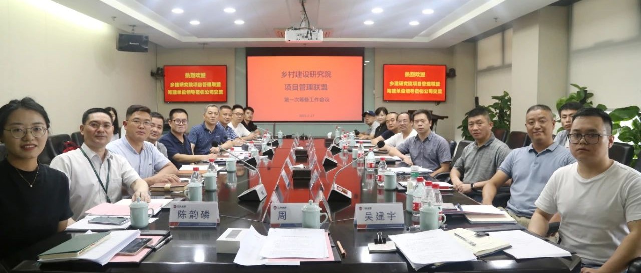 共建联盟,振兴乡村:江南管理牵头杭州市乡村建设项目管理联盟第一次筹建会议顺利召开