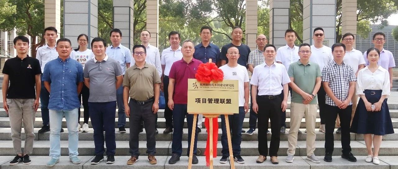 推动城乡一体,助力共同富裕:江南管理牵头杭州新时代乡村建设研究院项目管理联盟正式揭牌成立