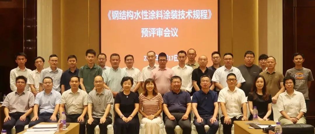 推进涂装标准,贯彻绿色发展:江南管理组织《钢结构水性涂料涂装技术规程》预评审会议圆满召开
