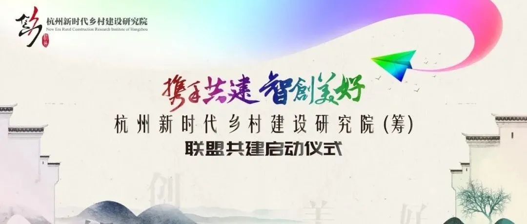 携手共建,智创美好:杭州新时代乡村建设研究院(筹)联盟共建启动仪式圆满举行