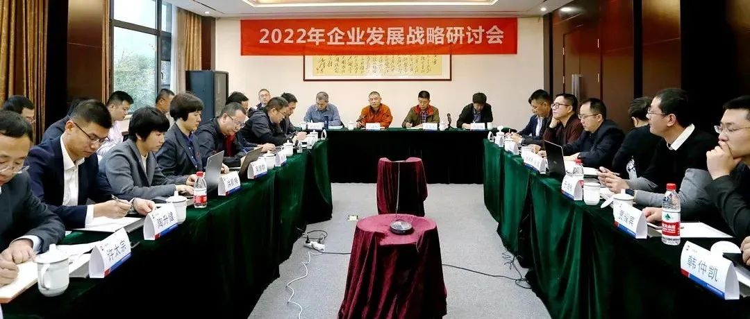 复盘2021,深化战略引领:江南管理2022年企业发展战略研讨会胜利召开