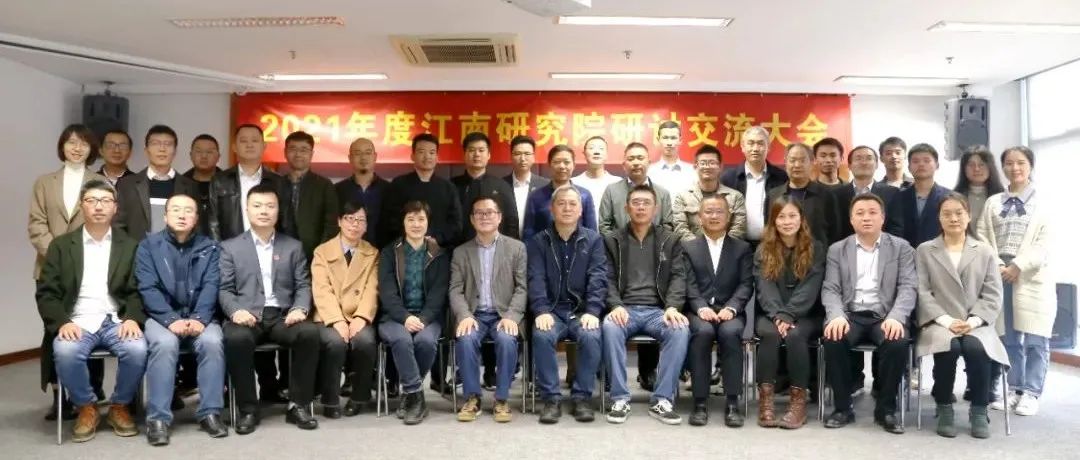 打造研发氛围,提升研究品质:2021年度江南研究院研讨交流大会圆满举行