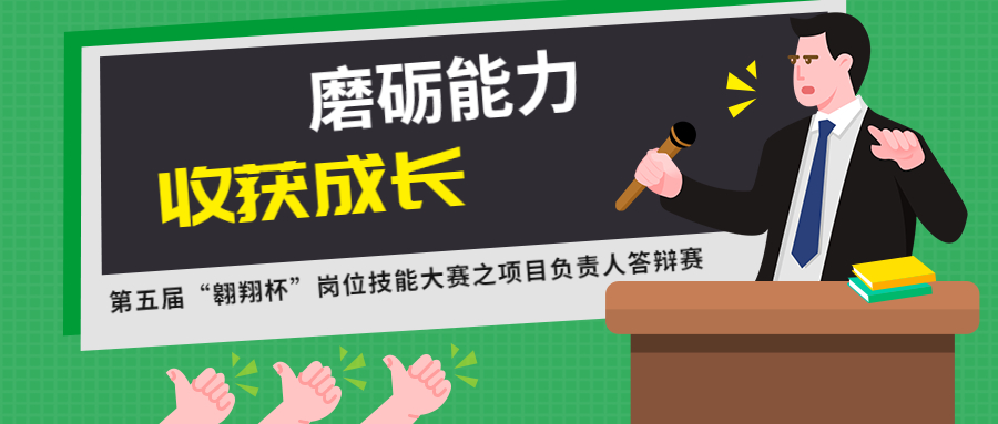 磨砺能力,收获成长:江南管理第五届“翱翔杯”岗位技能大赛之项目负责人答辩赛圆满结束