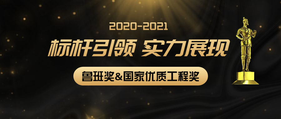 标杆引领,实力展现:江南管理多个项目获2020-2021年度第二批鲁班奖和国家优质工程奖