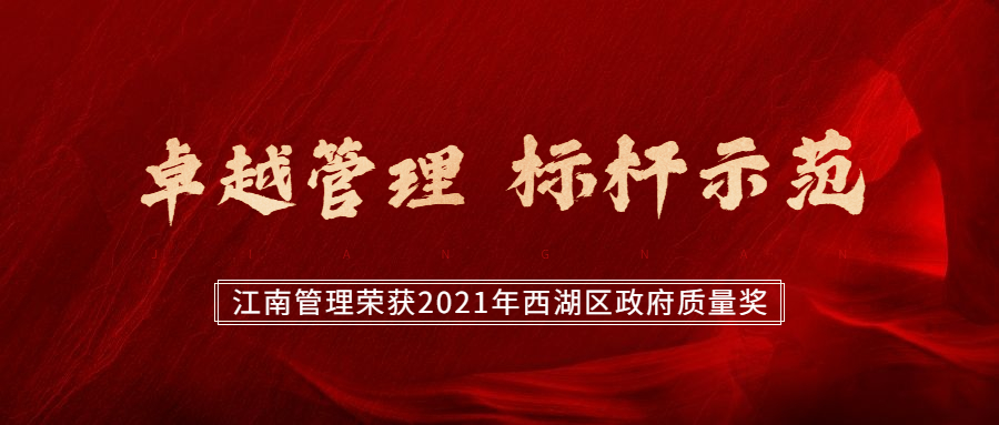 卓越管理,标杆示范:江南管理荣获2021年西湖区政府质量奖