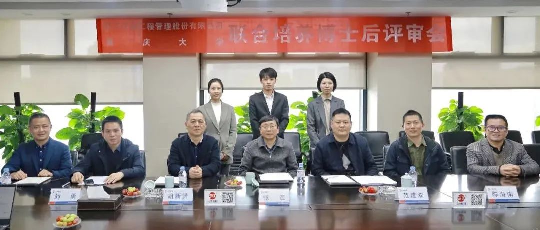 精诚合作,协同发展:江南管理与重庆大学联合培养博士后开题评审会圆满举行