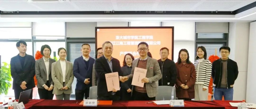创新产学研,合作赢未来:江南管理与浙大城市学院工程学院产学研合作协议签订暨研究生实践基地正式揭牌