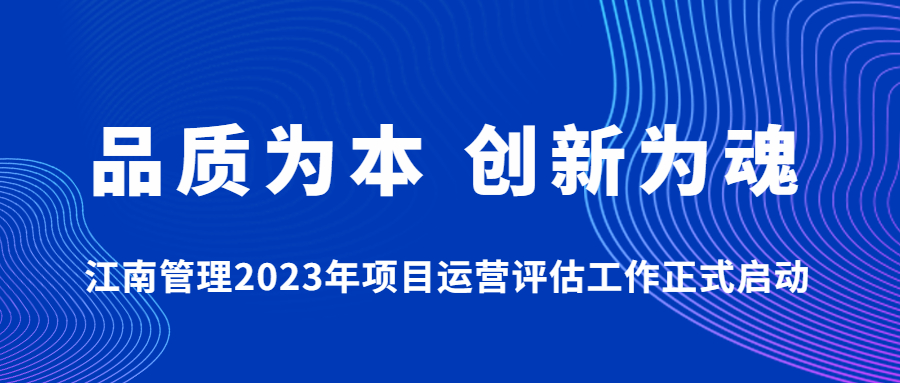 品质为本,创新为魂:江南管理2023年项目运营评估工作正式启动