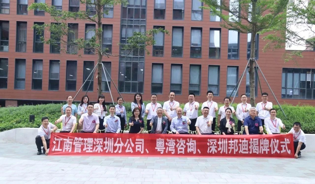 新起点、新征程、新跨越:江南管理深圳分公司、深圳邦迪、粤湾咨询喜迁新址揭牌仪式圆满举行