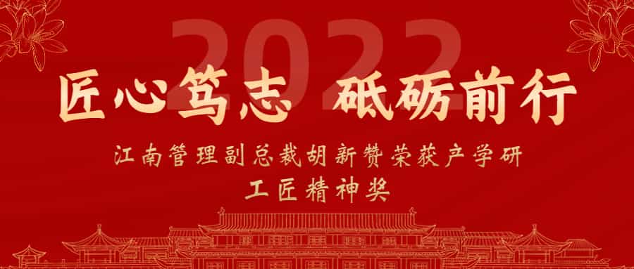 匠心笃志,砥砺前行:江南管理副总裁胡新赞荣获2022年产学研工匠精神奖