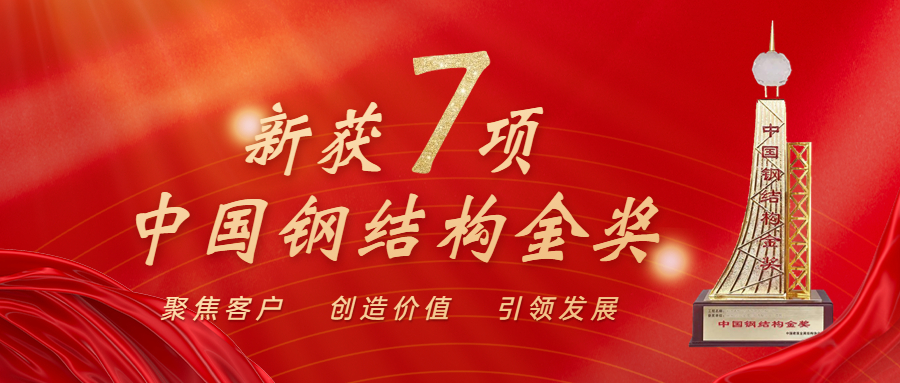 喜讯!江南管理再获中国钢结构金奖年度杰出工程大奖