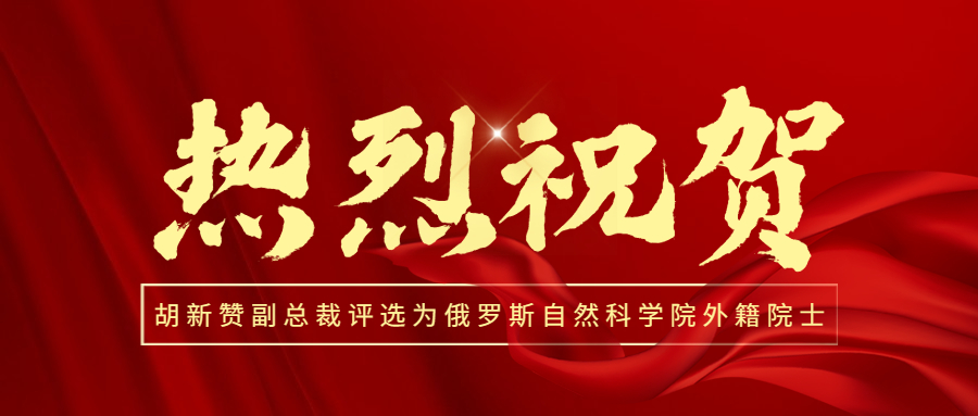 喜讯!热烈祝贺江南管理副总裁胡新赞评选为俄罗斯自然科学院外籍院士