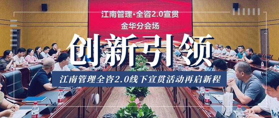 创新引领,江南管理全咨2.0线下宣贯活动再启新程