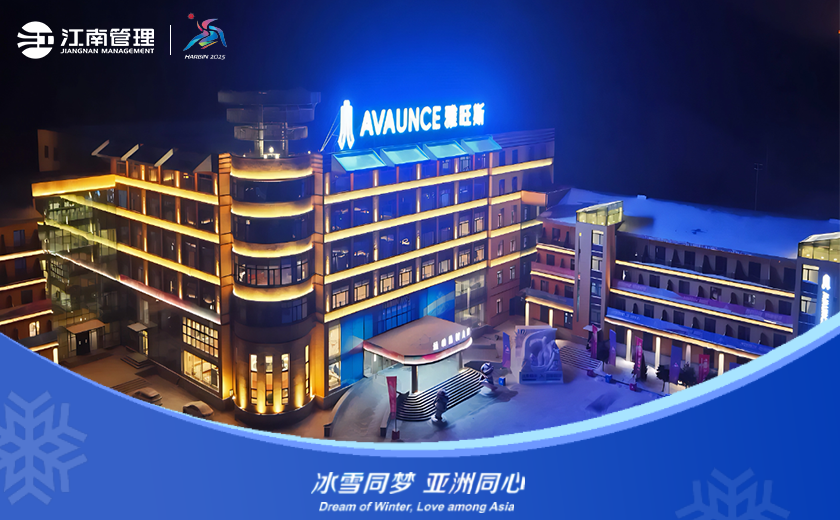 冰雪同梦 亚洲同心 | 江南管理深度助力亚冬会